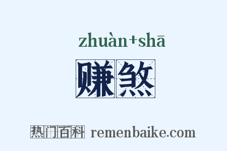 赚煞是什么意思的图片